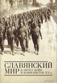 Славянский мир  в эпоху войн и конфликтов ХХ в. , б/у