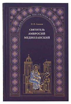 Святитель Амвросий Медиоланский