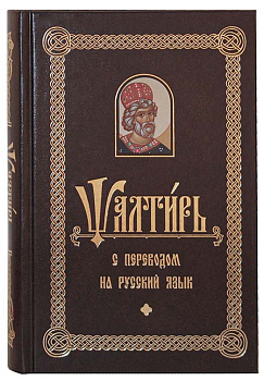 Псалтирь с переводом на русский язык 