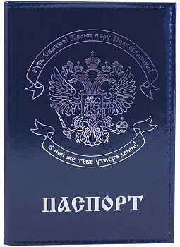 Обложка для паспорта с тиснением Герба России, натуральная кожа, цвет синий