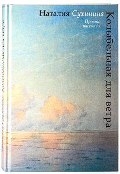 Колыбельная для ветра. Просто рассказы