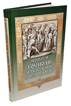 Помоги, Господи, изжить мое сребролюбие, б/у
