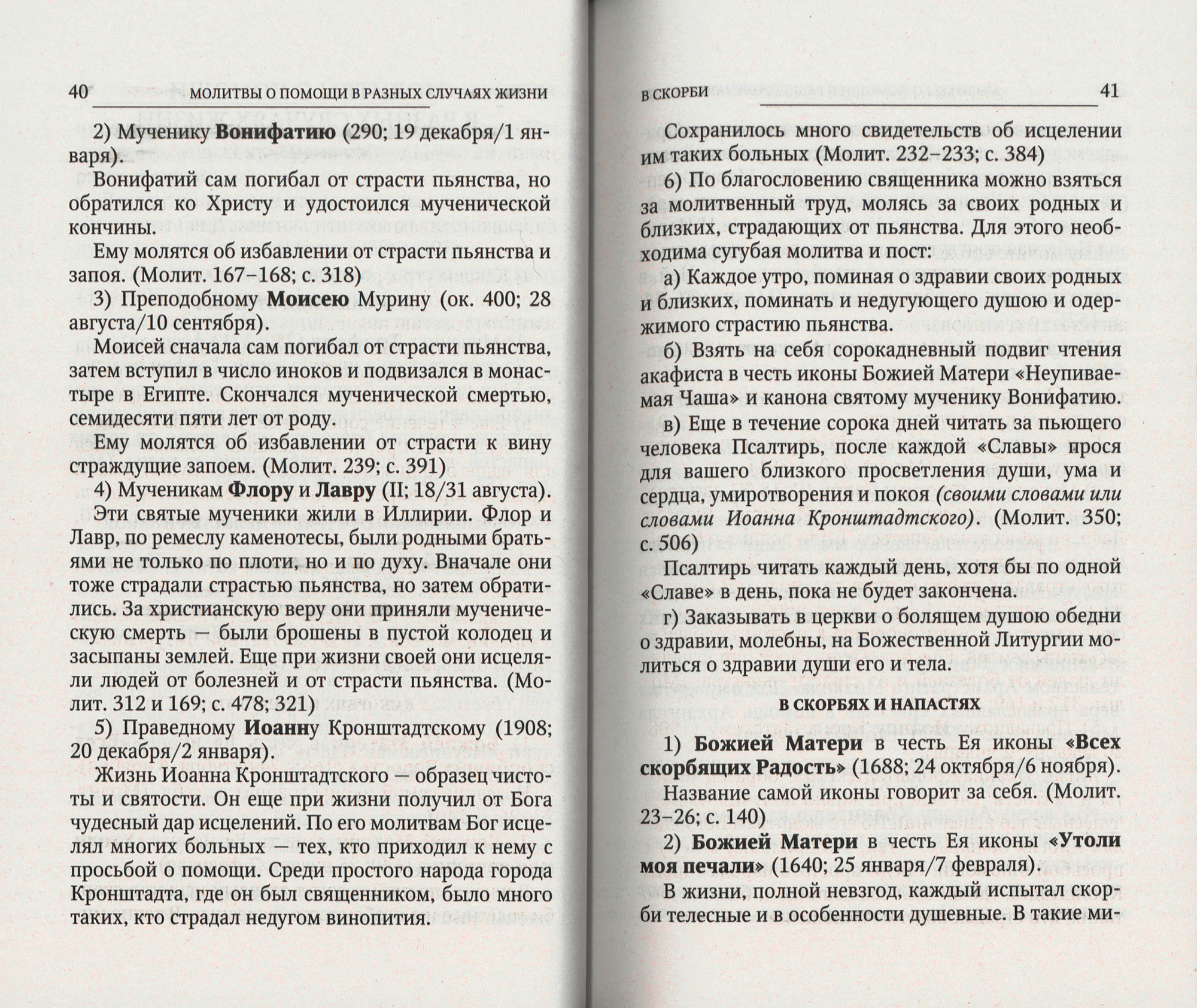 Святые, коим Господь даровал особую благодать МЯГК (Оранта) (уценка)