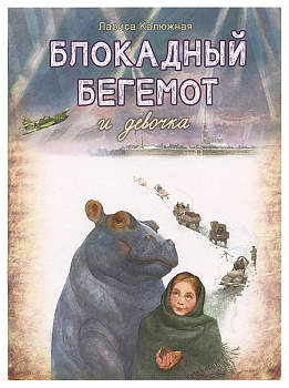 Блокадный бегемот и девочка