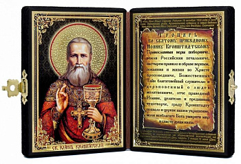 Складень с иконой именной святой праведный Иоанн Кронштадтский