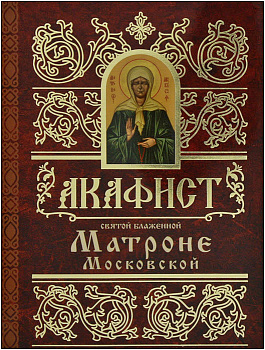Акафист святой блаженной Матроне Московской (уценка)