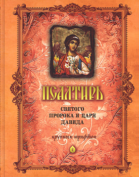 Псалтирь Святого Пророка и царя Давида для слабовидящих, большой формат (уценка)