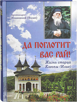 Да поглотит вас рай! Жизнь старца Клеопы (Илие) 