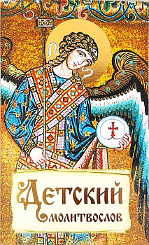 Молитвослов детский
