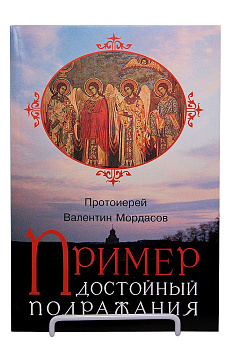 Пример,  достойный подражания	, б/у