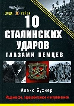 10 сталинских ударов глазами немцев, б/у