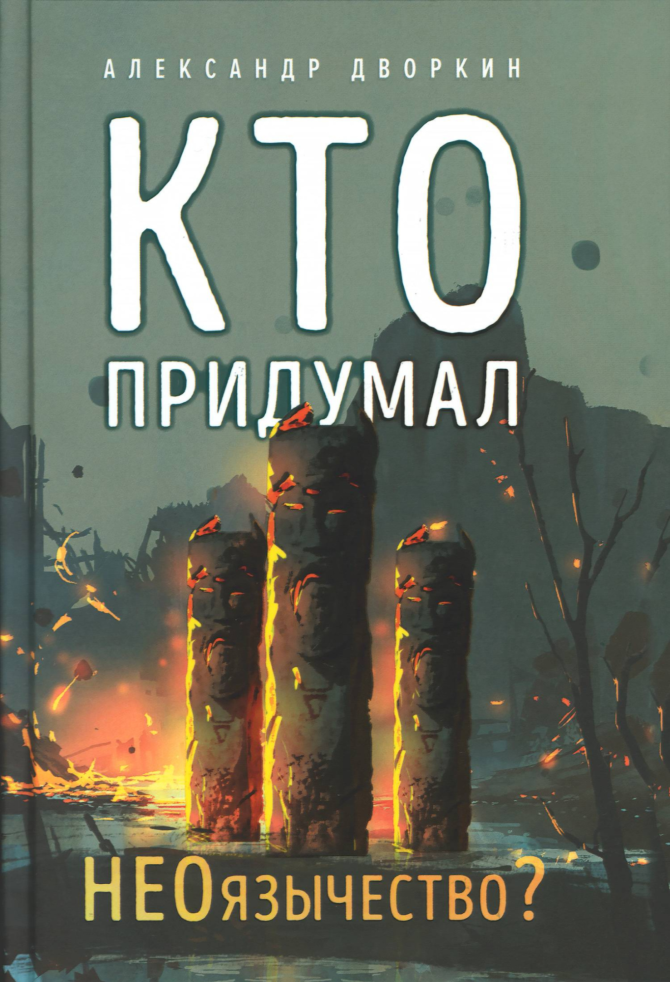 Кто придумал неоязычество? (ВС) (уценка)