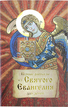 Первые рассказы из Святого Евангелия для детей 