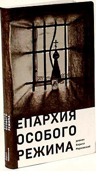 Епархия особого режима 	, б/у