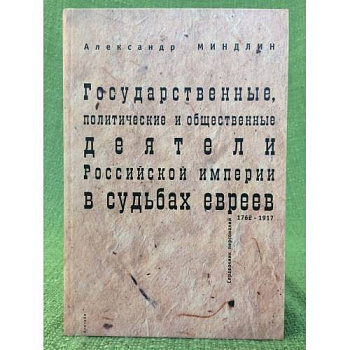 Государственные, политические и общественные деятели Российской империи в судьбах евреев, б/у