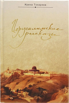 Иерусалимские рассказы