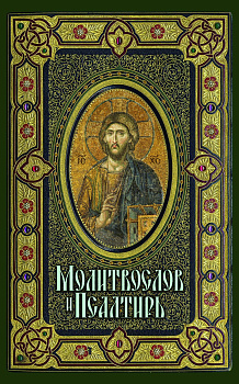 Молитвослов и Псалтирь  (уценка)