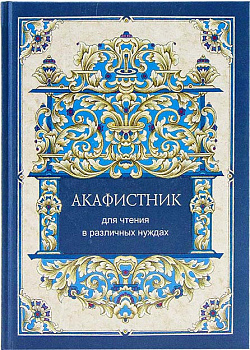 Акафистник для чтения в различных нуждах. Крупный шрифт. Большой формат (уценка)