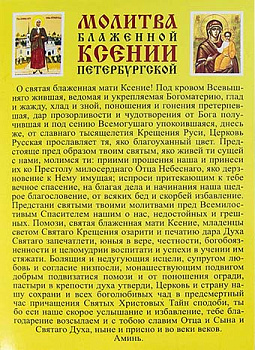 Наклейка "Молитва блаженной Ксении"