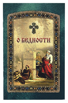 О бедности 