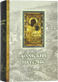 Афонский Патерик  (уценка)