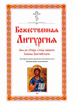 Божественная Литургия. Для приходских храмов и духовных школ