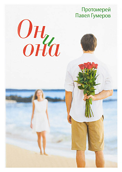 Он и она (уценка)