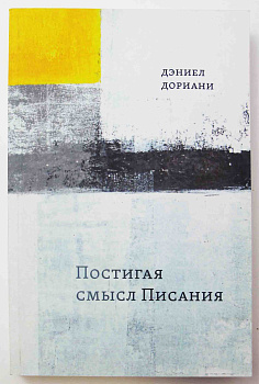 Постигая смысл Писания, б/у