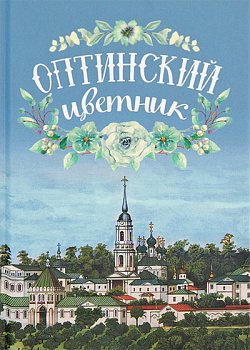Оптинский цветник