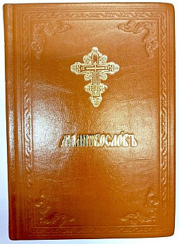 Православный молитвослов. Вонми молению гласа моего в кожаном переплете