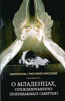 О младенцах, преждевременно похищаемых смертью. Свт. Григорий Нисский  