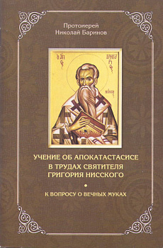 Учение об апокатастасисе в трудах святителя Григория Нисского. К вопросу о вечных муках  (уценка)