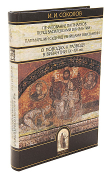 Печалование патриархов перед василевсами в Византии, б/у