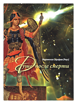 Душа после смерти (уценка)