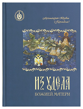 Из удела Божией Матери