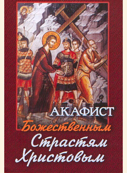 Акафист Божественным Страстям Христовым  (уценка)