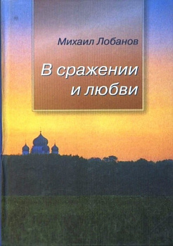 В сражении и любви	, б/у