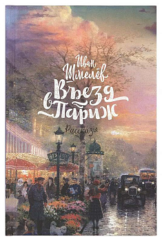 Въезд в Париж