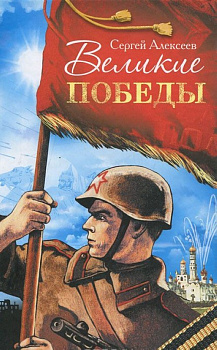 Великие победы, б/у