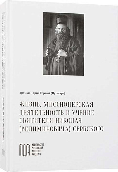 Жизнь, миссионерская деятельность и учение святителя Николая (Велимировича) Сербского 