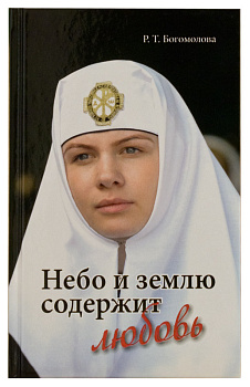 Небо и землю содержит любовь. Богомолова Р.Т.  (уценка)