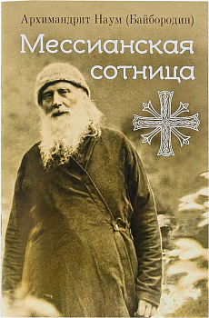 Мессианская сотница