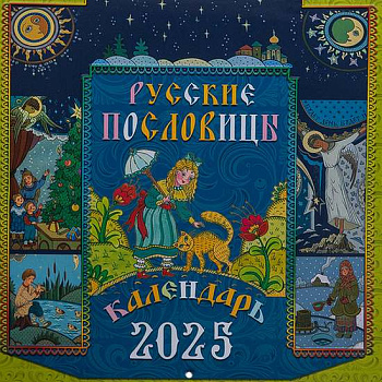 Календарь перекидной Русские пословицы на 2025 год