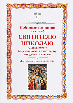 Избранные песнопения из служб святителю Николаю Архиепископу Мир Ликийских чудотворцу. Для небольшого смешанного хора