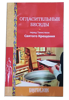 Огласительные беседы перед Таинством Святого Крещения