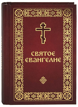 Святое Евангелие карманный формат, твердый переплет