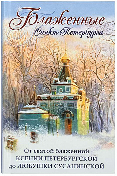 Блаженные Санкт-Петербурга. От св. блаж. Ксении Петербургской до Любушки Сусанинской
