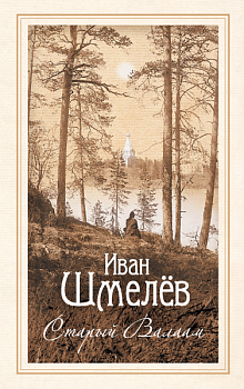 Старый Валаам