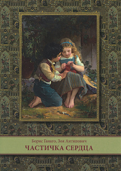 Частичка сердца 