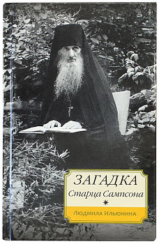 Загадка старца Сампсона 